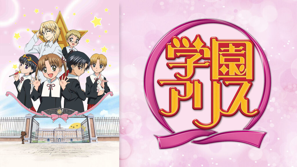 学園アリス - dアニメストア キービジュアル