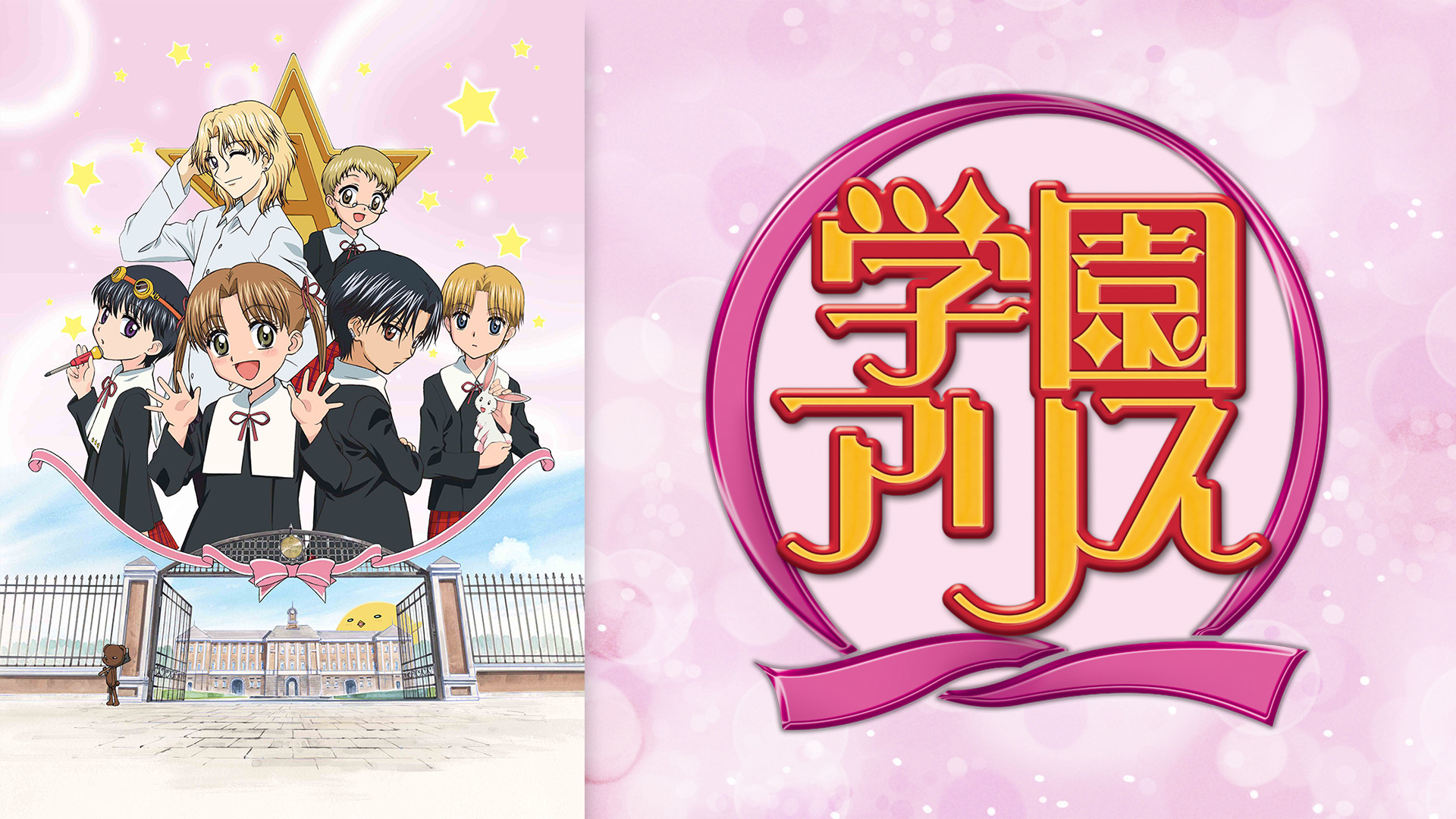 学園アリス - dアニメストア キービジュアル