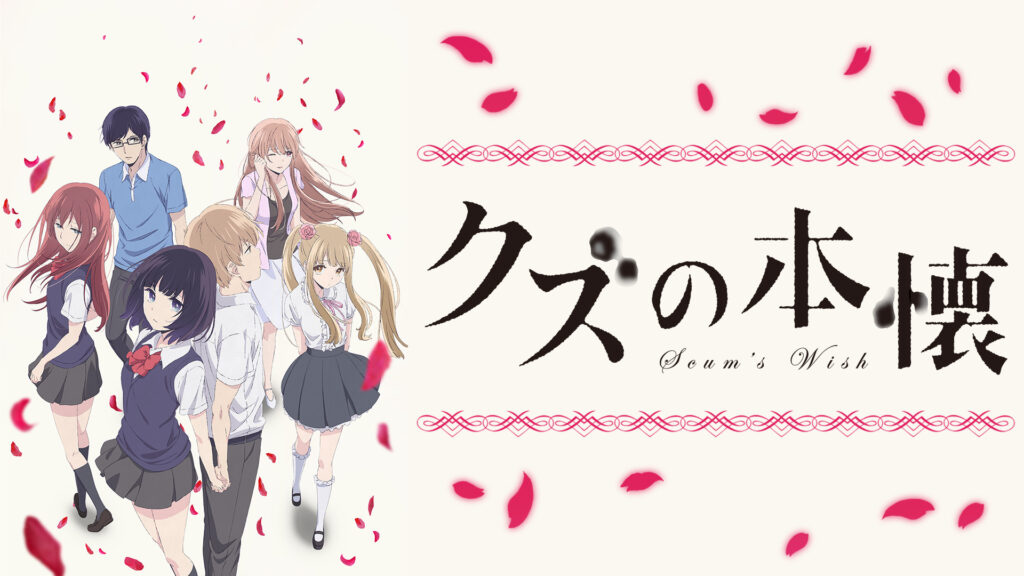 クズの本懐 - dアニメストア キービジュアル