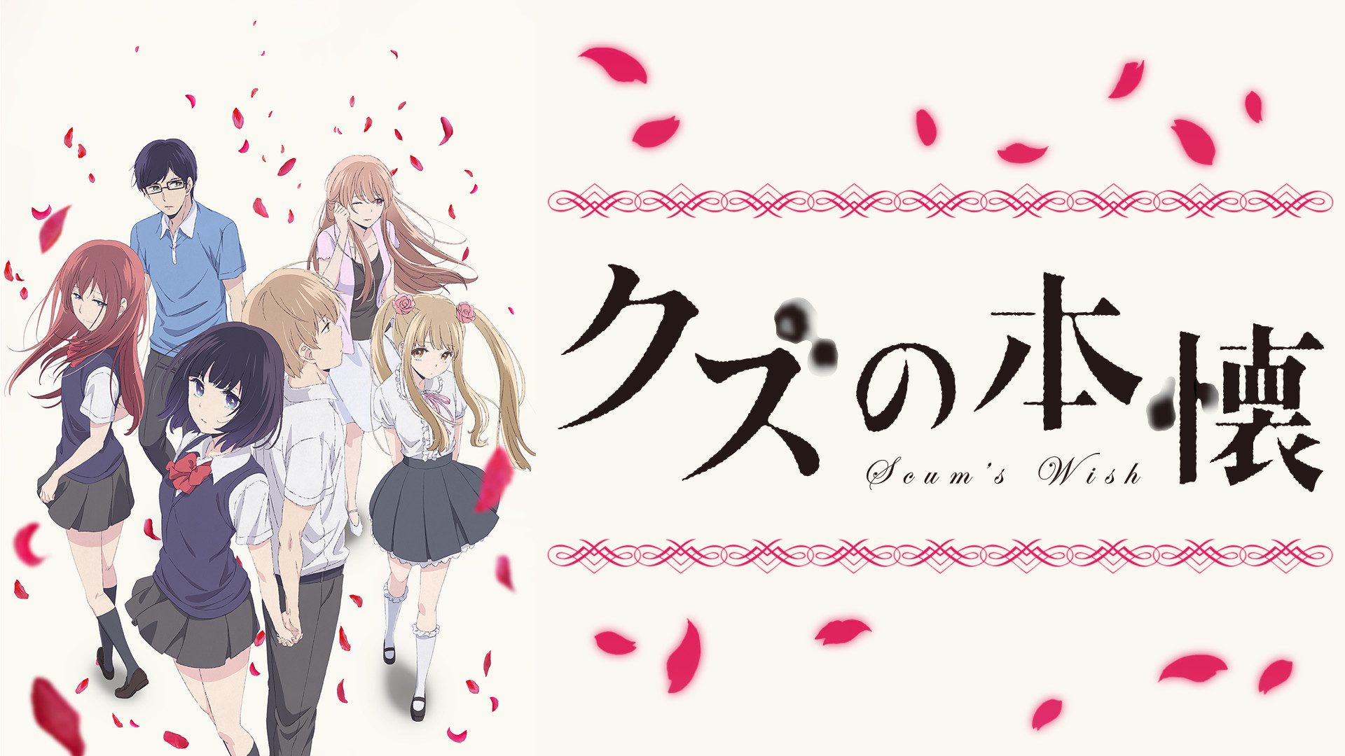 クズの本懐 - dアニメストア キービジュアル