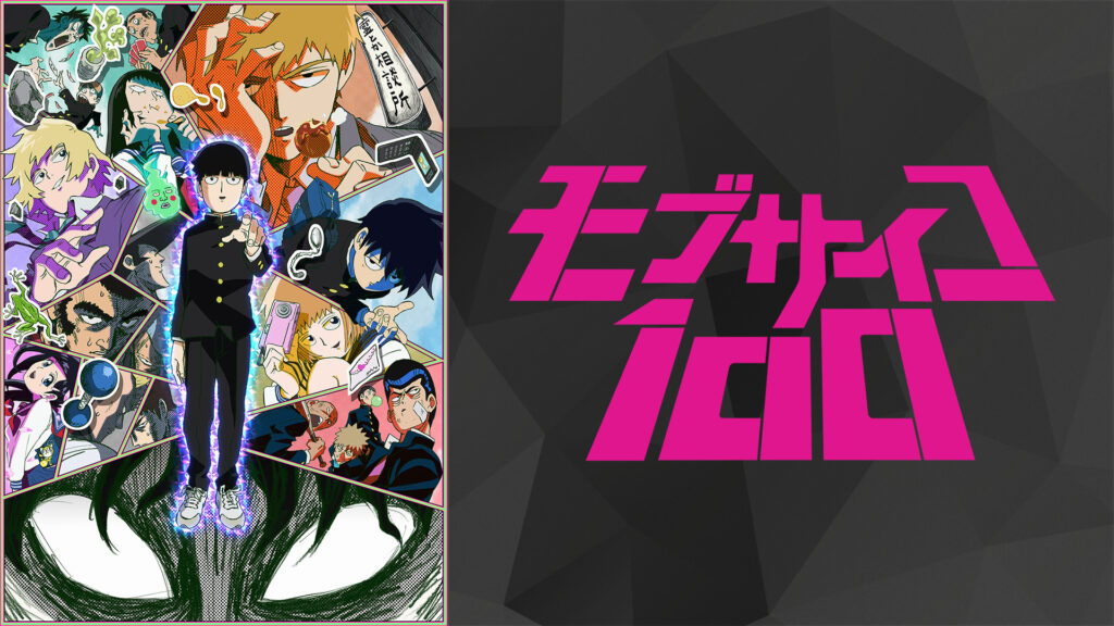 モブサイコ100 - dアニメストア キービジュアル