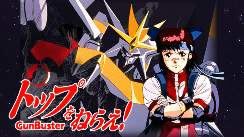 トップをねらえ！ - dアニメストア キービジュアル