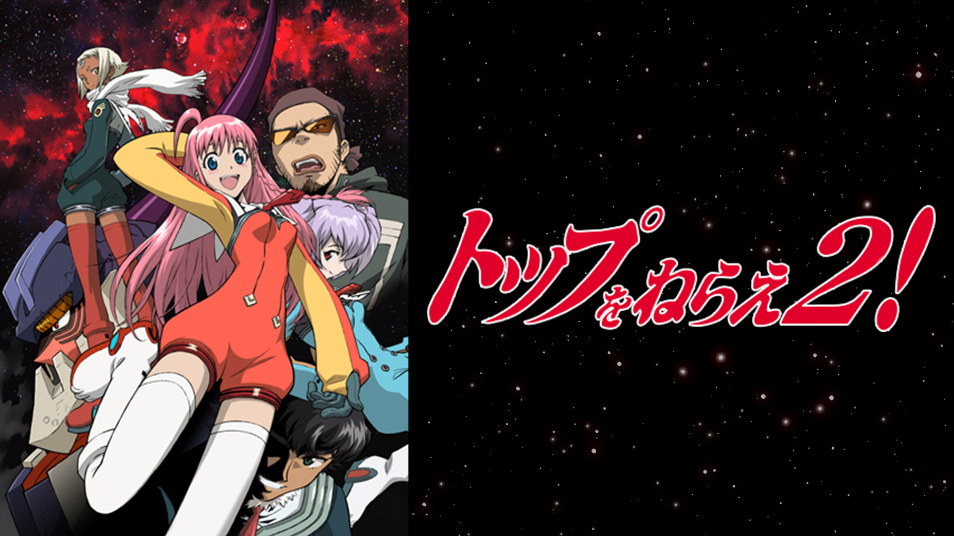 トップをねらえ2! - dアニメストア キービジュアル