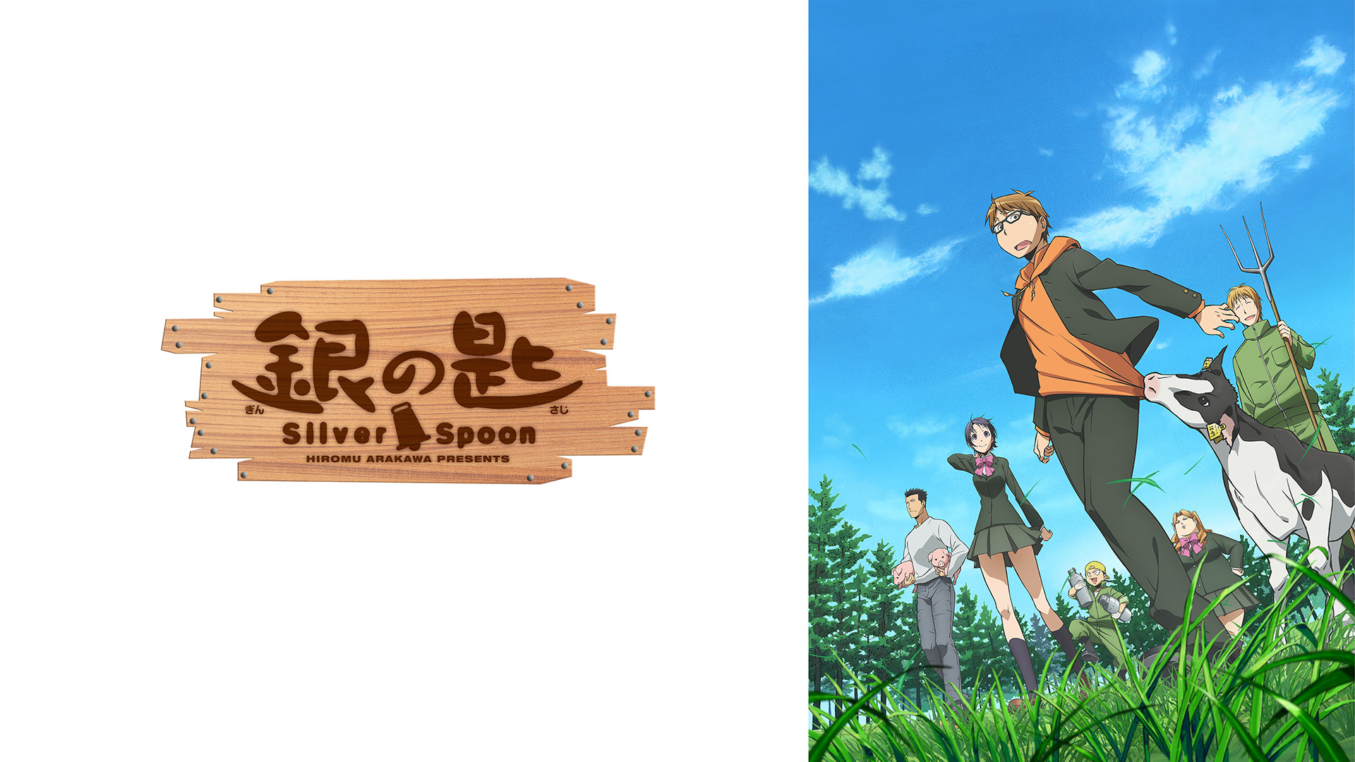 銀の匙 Silver Spoon（第1期） - dアニメストア キービジュアル