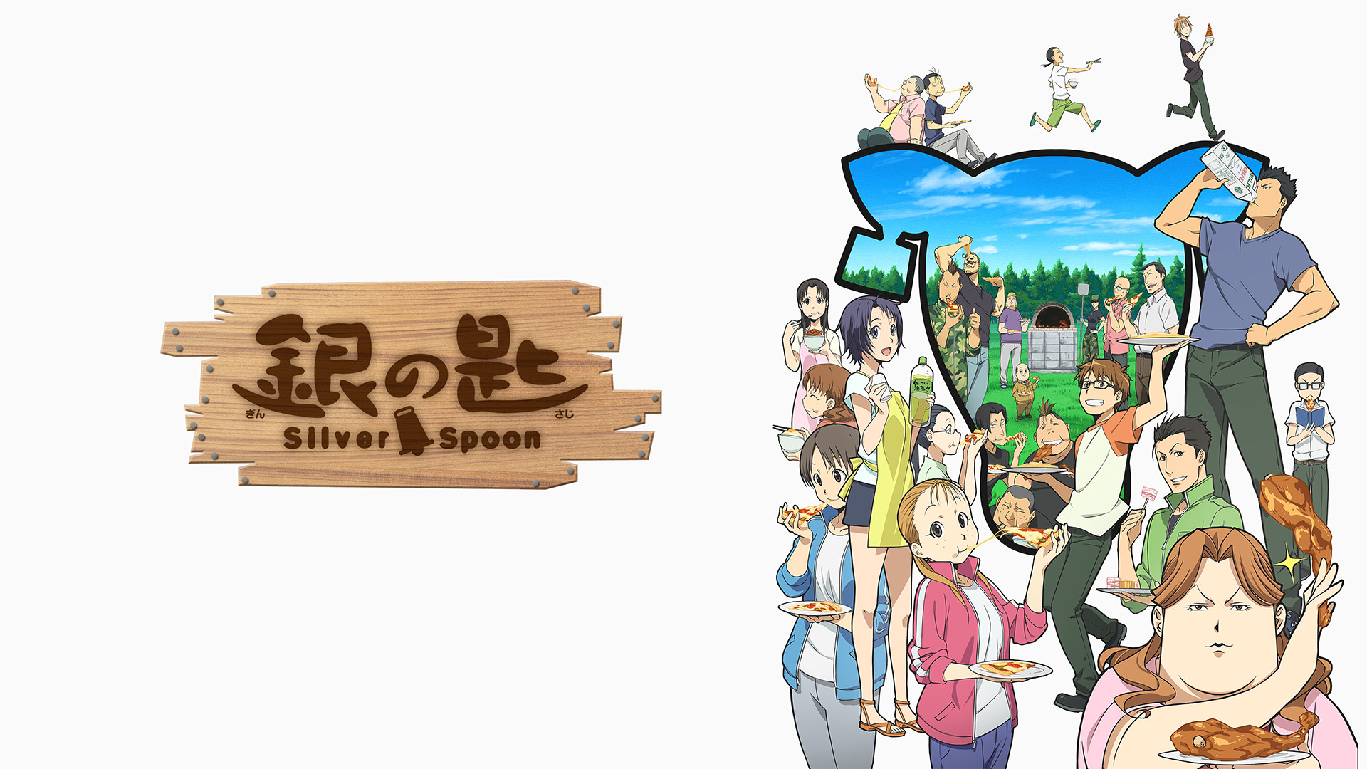 銀の匙 Silver Spoon（第2期） - dアニメストア キービジュアル