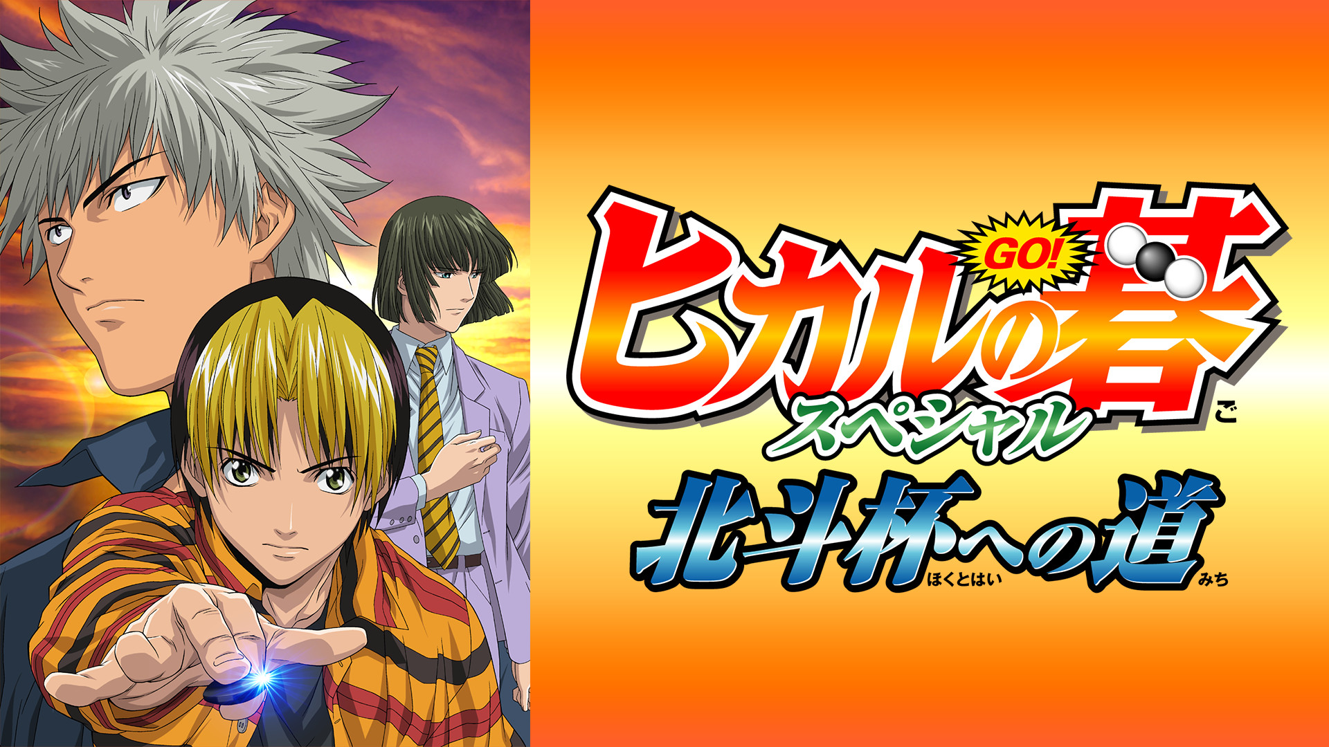 ヒカルの碁スペシャル　北斗杯への道 - dアニメストア キービジュアル
