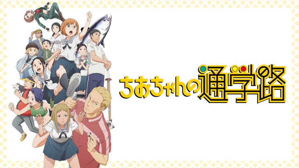 ちおちゃんの通学路 - dアニメストア キービジュアル