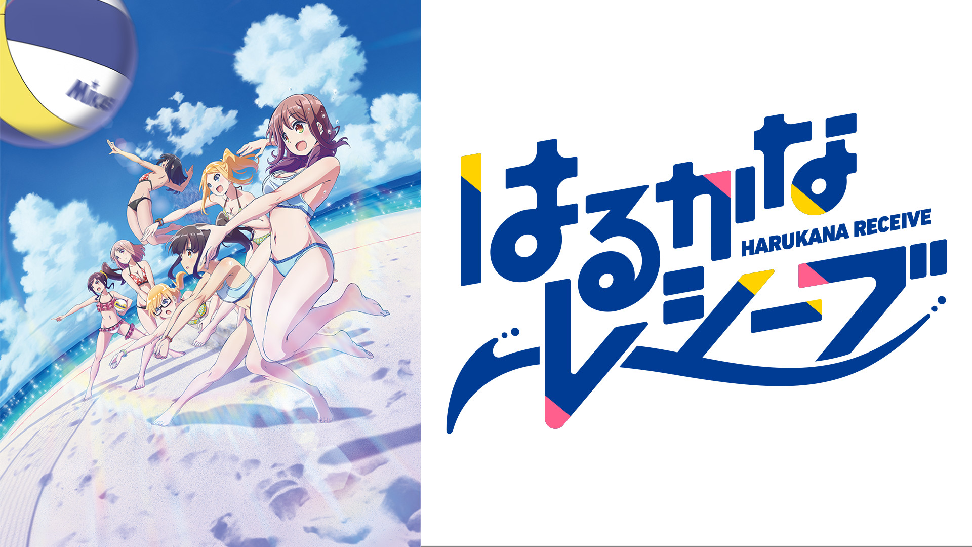 はるかなレシーブ - dアニメストア キービジュアル
