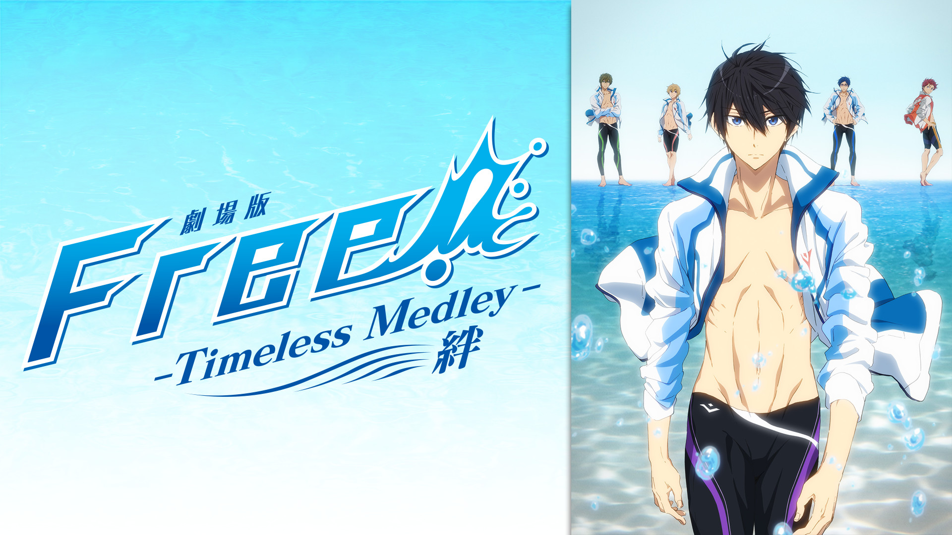 劇場版 Free!-Timeless Medley- 絆 - dアニメストア キービジュアル