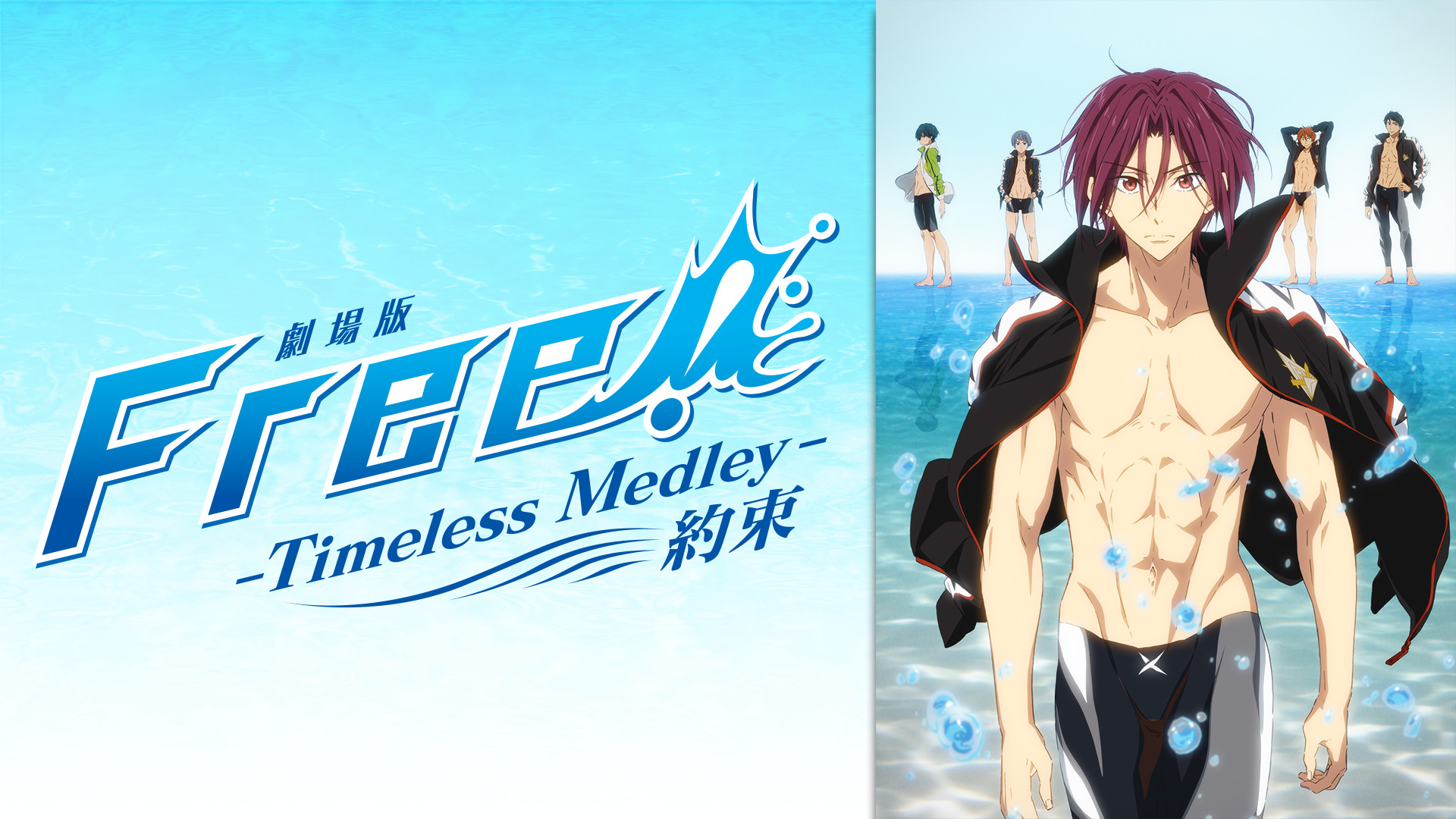 劇場版 Free!-Timeless Medley- 約束 - dアニメストア キービジュアル