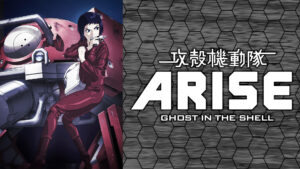 攻殻機動隊ARISE