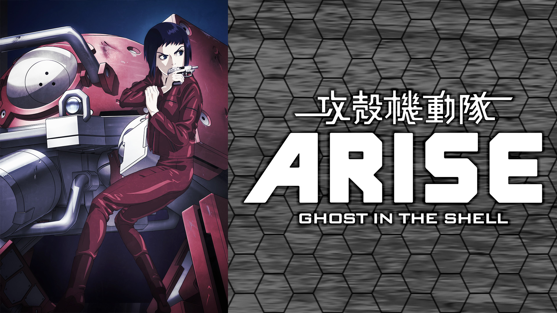 攻殻機動隊 ARISE - dアニメストア キービジュアル