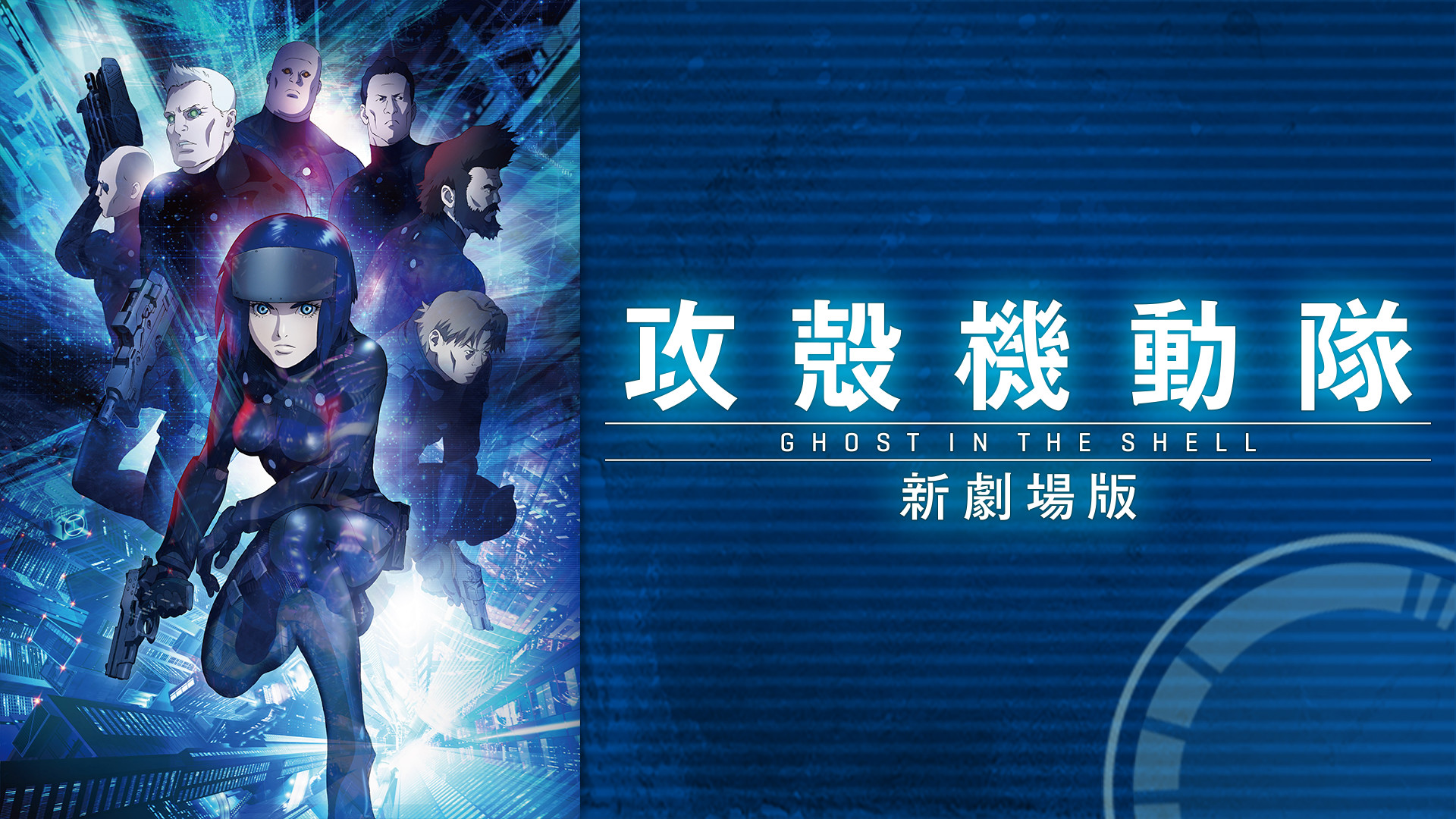 攻殻機動隊 新劇場版 - dアニメストア キービジュアル
