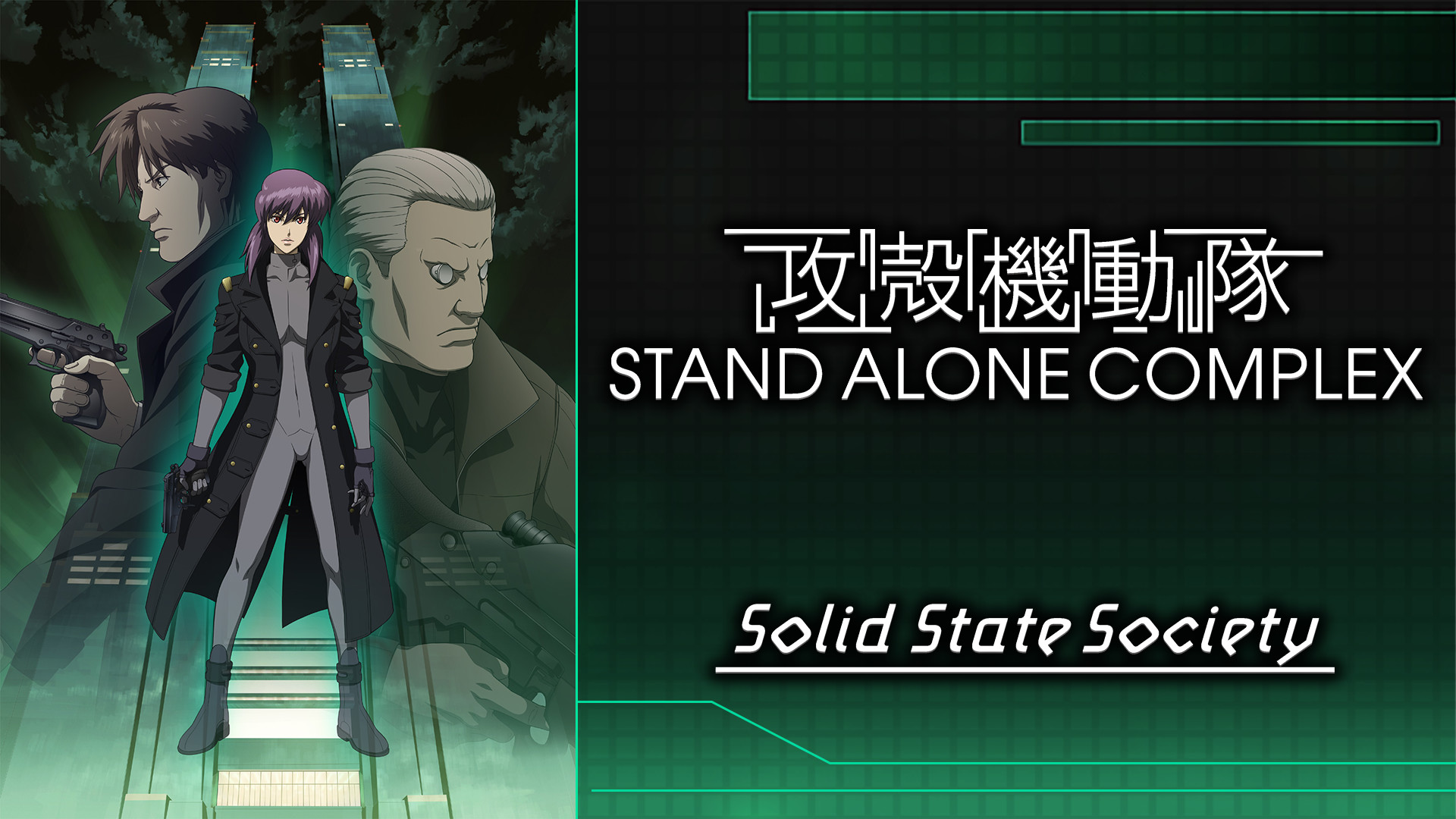 攻殻機動隊 STAND ALONE COMPLEX Solid State Society - dアニメストア キービジュアル