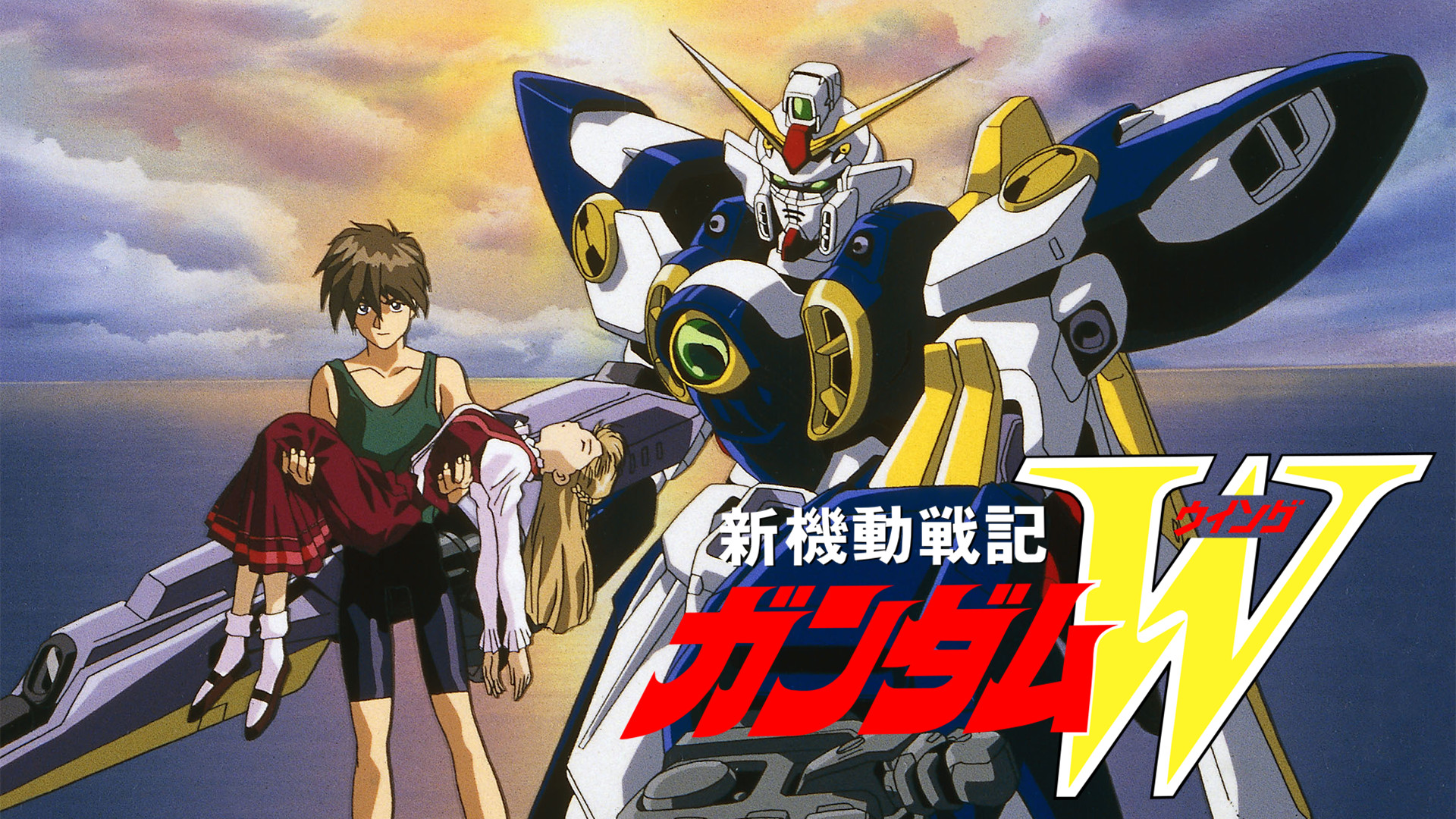 新機動戦記ガンダムＷ - dアニメストア キービジュアル