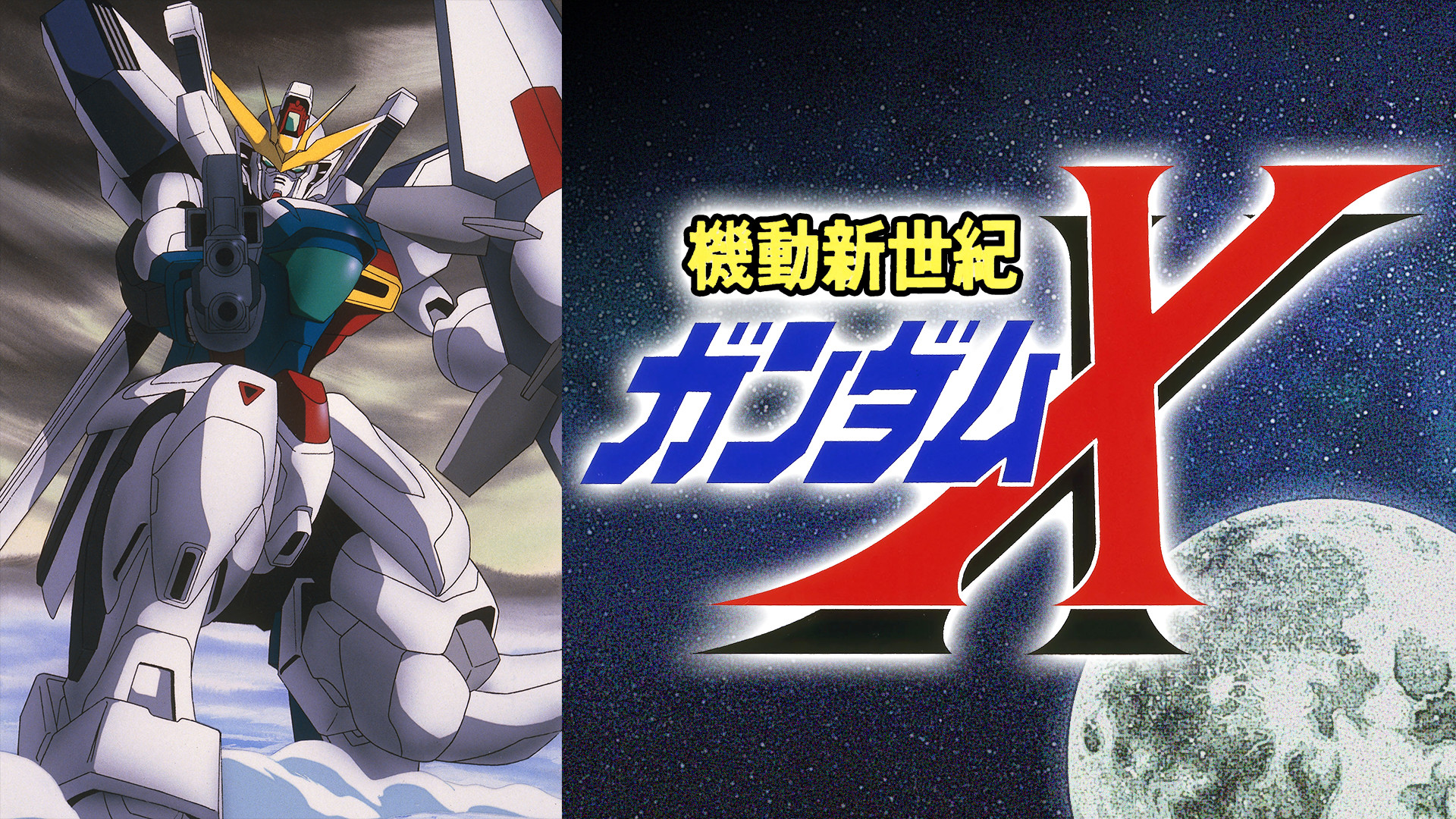 機動新世紀ガンダムＸ - dアニメストア キービジュアル