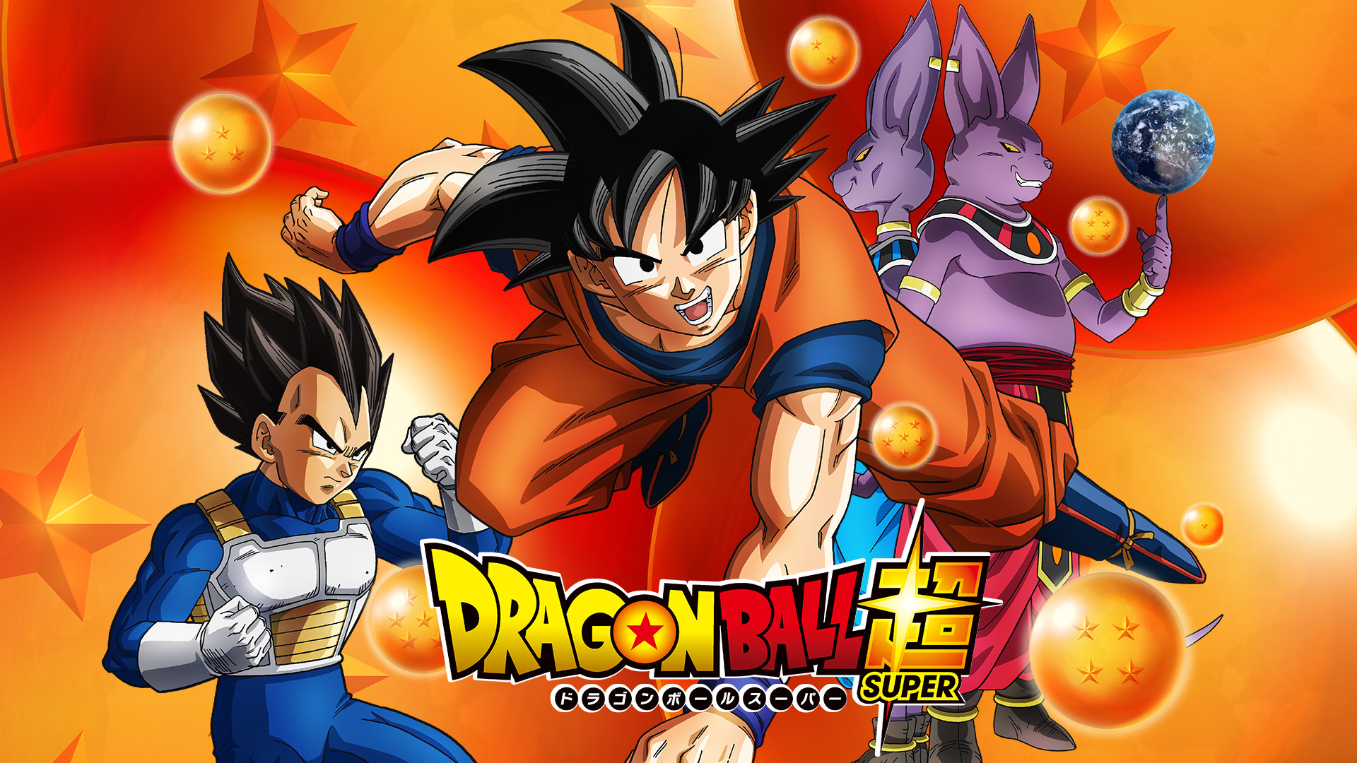 ドラゴンボール超　第47話～第76話 - dアニメストア キービジュアル