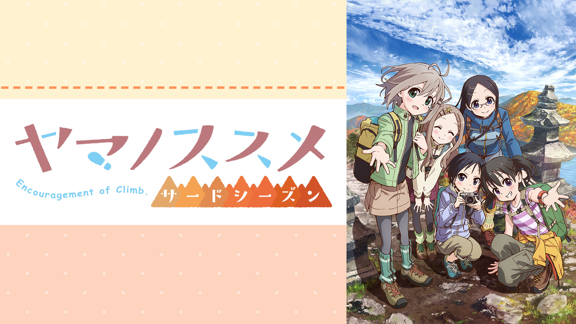 ヤマノススメ サードシーズン - dアニメストア キービジュアル