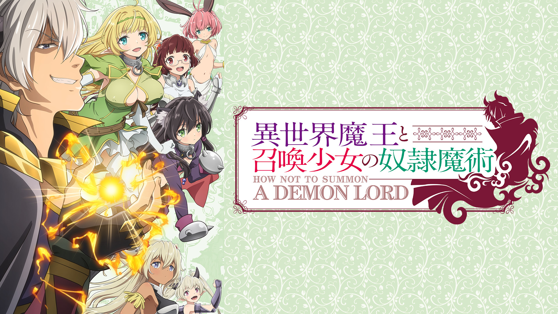 異世界魔王と召喚少女の奴隷魔術 - dアニメストア キービジュアル