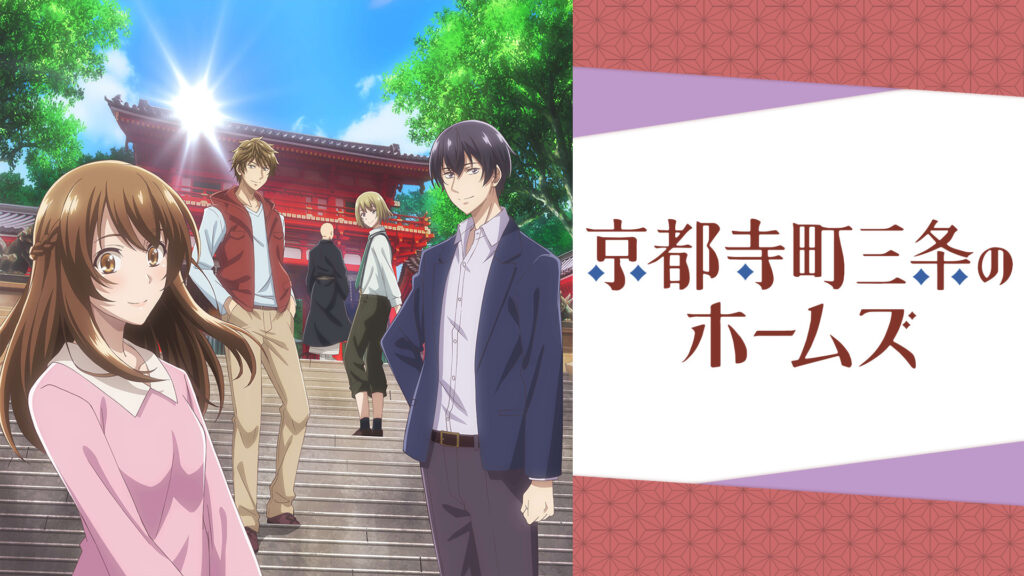 京都寺町三条のホームズ - dアニメストア キービジュアル