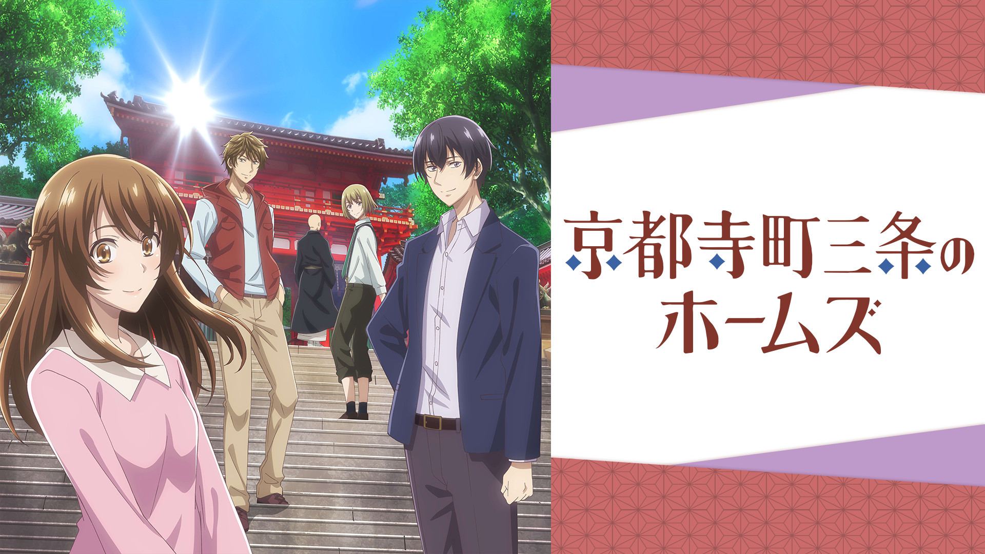 京都寺町三条のホームズ - dアニメストア キービジュアル