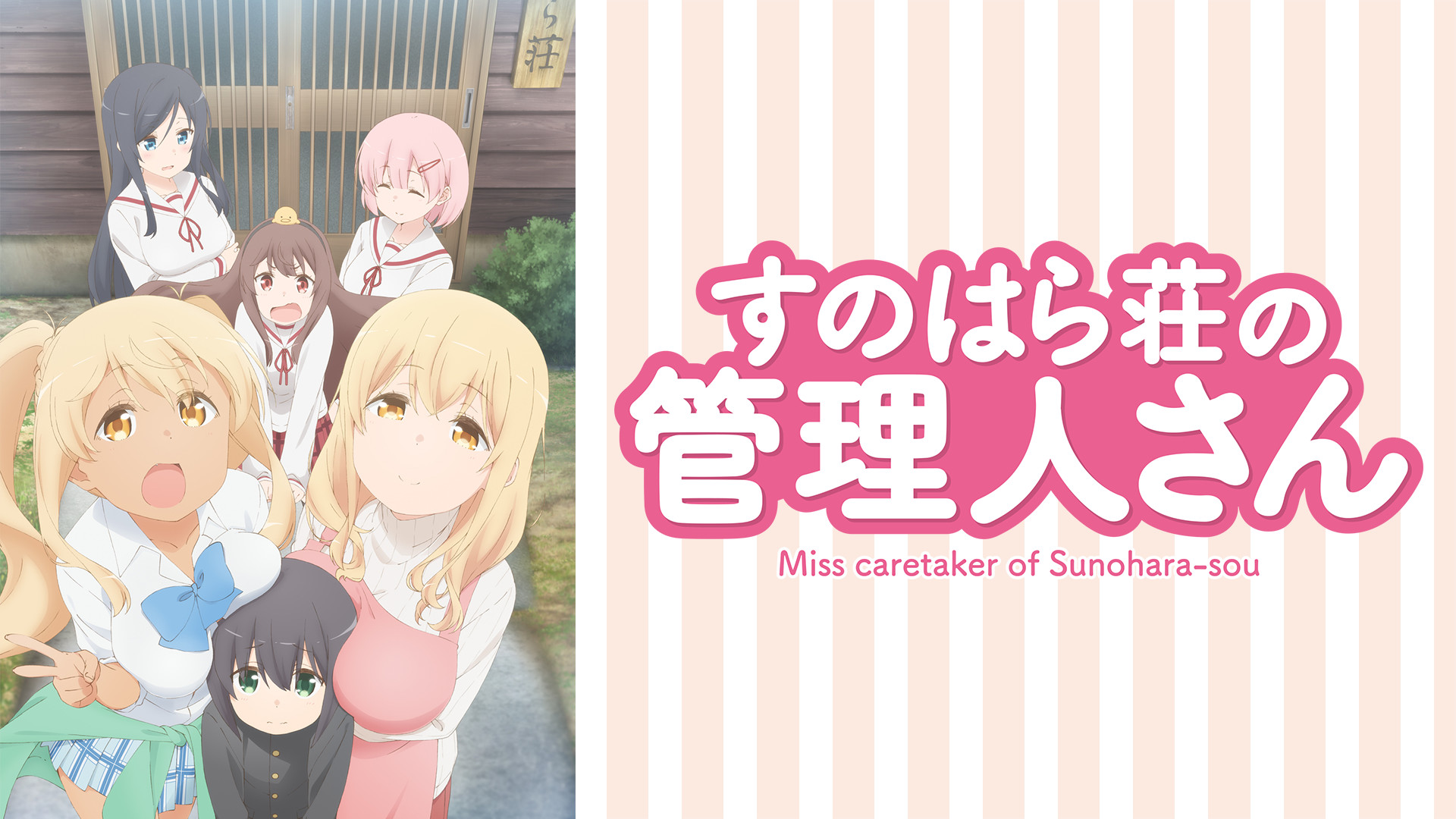 すのはら荘の管理人さん - dアニメストア キービジュアル