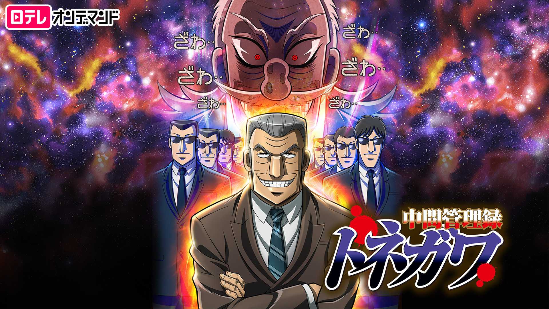 中間管理録 トネガワ - dアニメストア キービジュアル