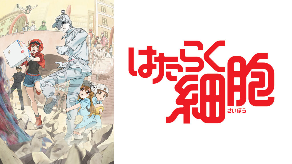はたらく細胞 - d-anime キービジュアル