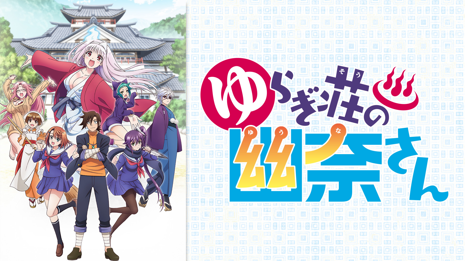 ゆらぎ荘の幽奈さん - dアニメストア キービジュアル