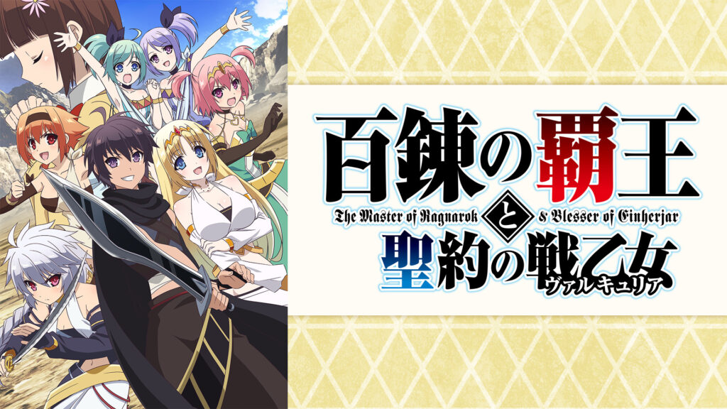 百錬の覇王と聖約の戦乙女 - dアニメストア キービジュアル