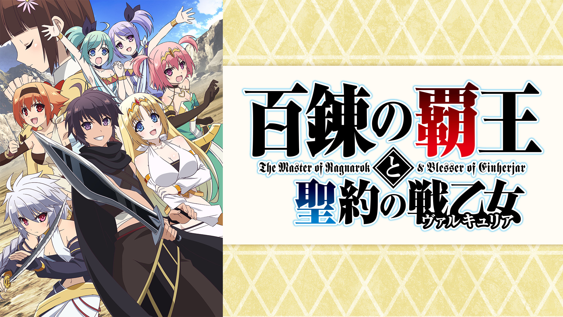 百錬の覇王と聖約の戦乙女 - dアニメストア キービジュアル