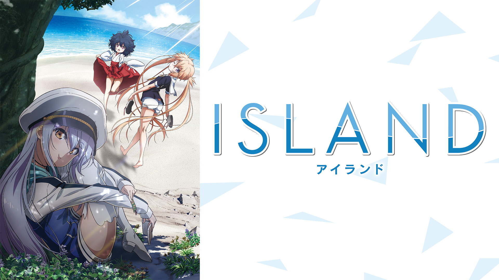 アニメ「ISLAND」 - dアニメストア キービジュアル
