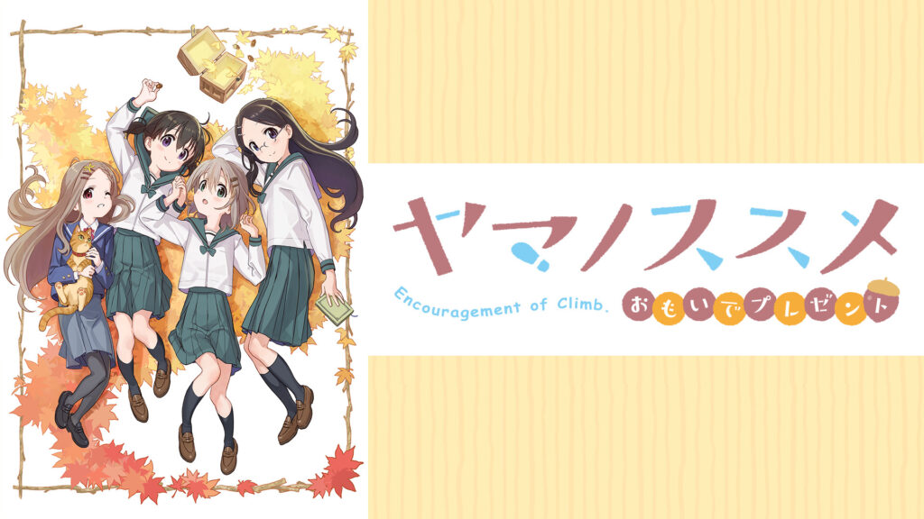ヤマノススメ おもいでプレゼント - dアニメストア キービジュアル