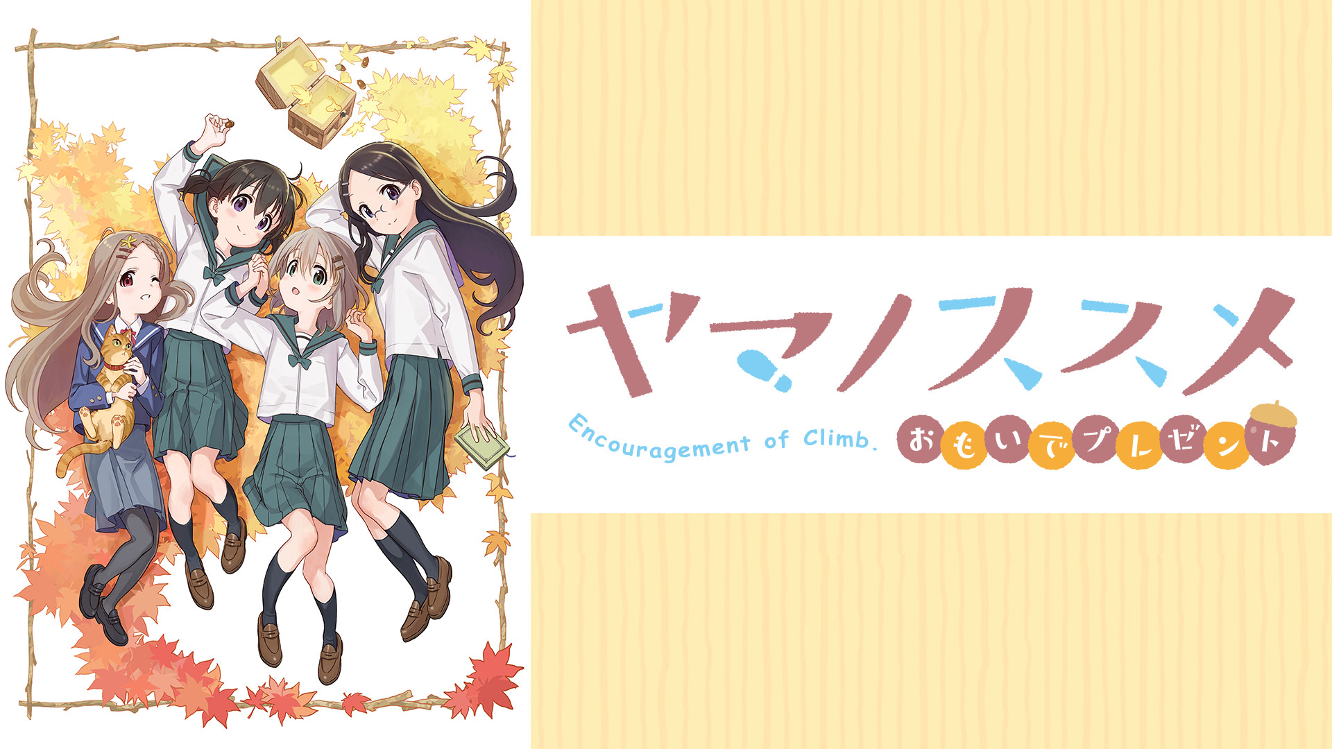 ヤマノススメ おもいでプレゼント - dアニメストア キービジュアル