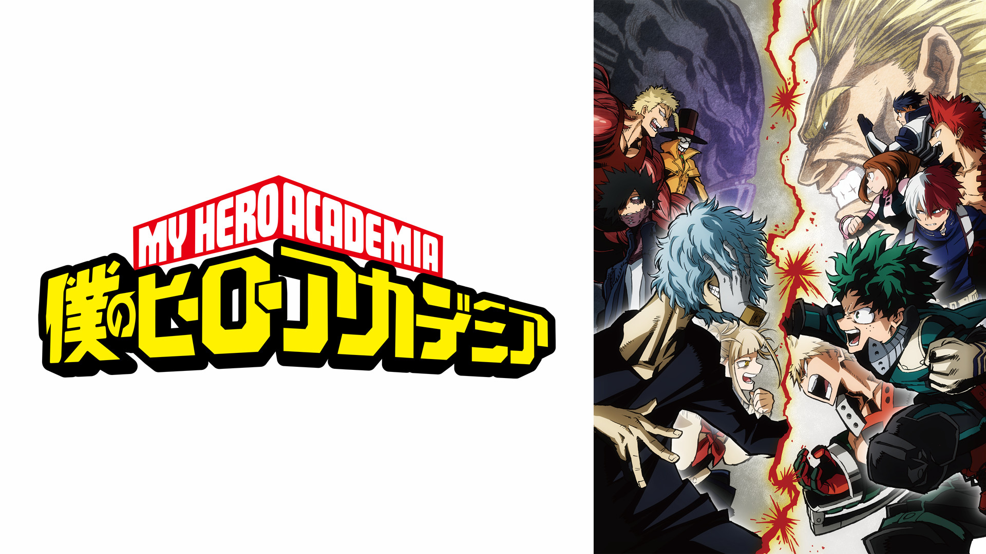 僕のヒーローアカデミア（第3期） - dアニメストア キービジュアル