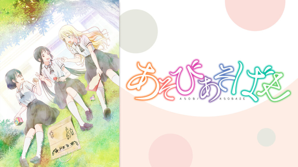 あそびあそばせ - d-anime キービジュアル