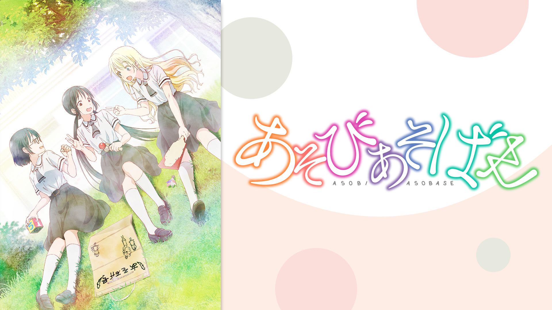 あそびあそばせ - d-anime キービジュアル