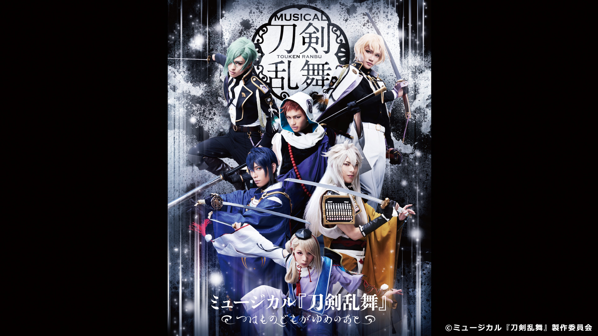 ミュージカル『刀剣乱舞』 ～つはものどもがゆめのあと～ - dアニメストア キービジュアル
