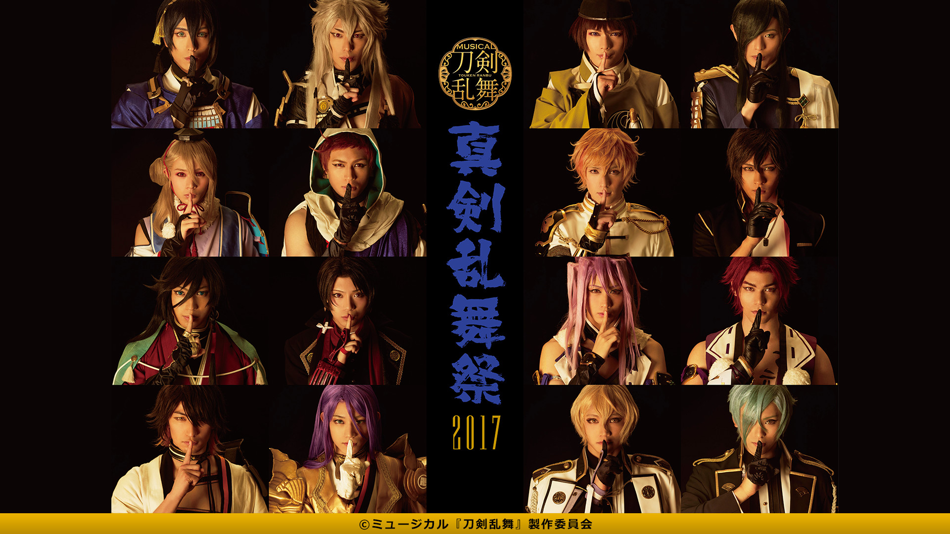 ミュージカル『刀剣乱舞』 ~真剣乱舞祭2017~ - dアニメストア キービジュアル