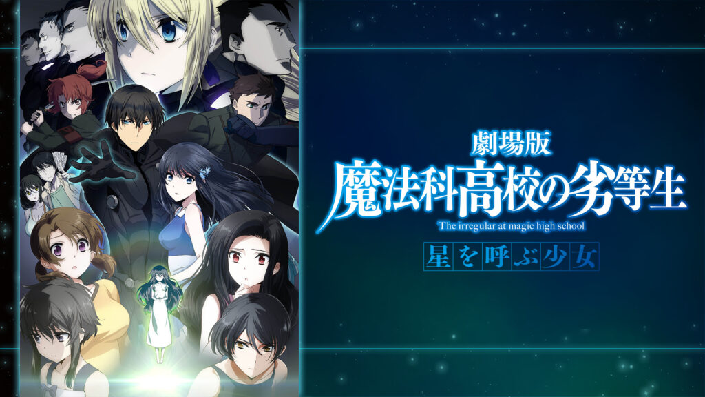 劇場版 魔法科高校の劣等生 星を呼ぶ少女 - dアニメストア キービジュアル