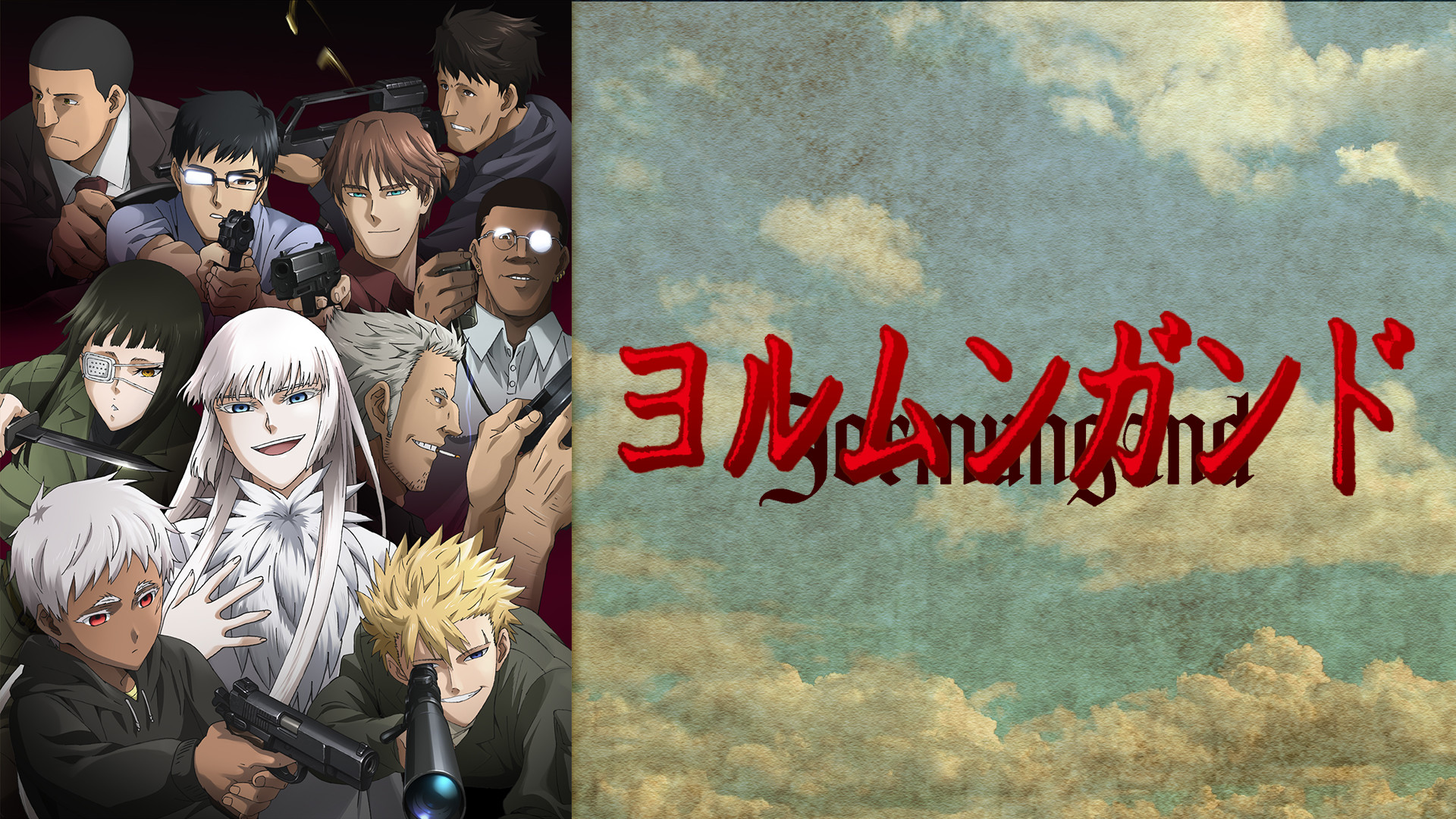 ヨルムンガンド - dアニメストア キービジュアル