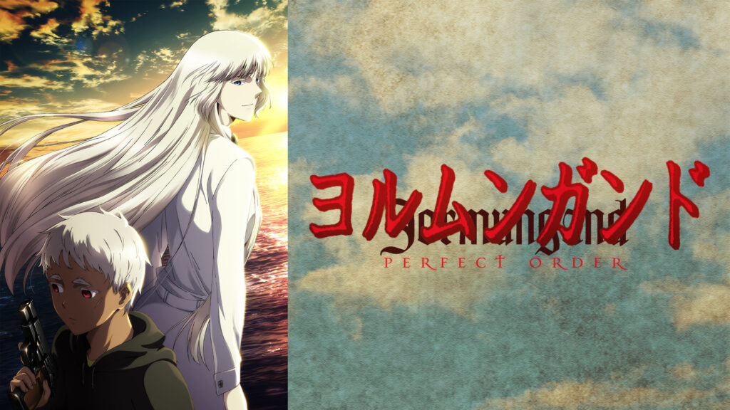 ヨルムンガンド PERFECT ORDER - dアニメストア キービジュアル