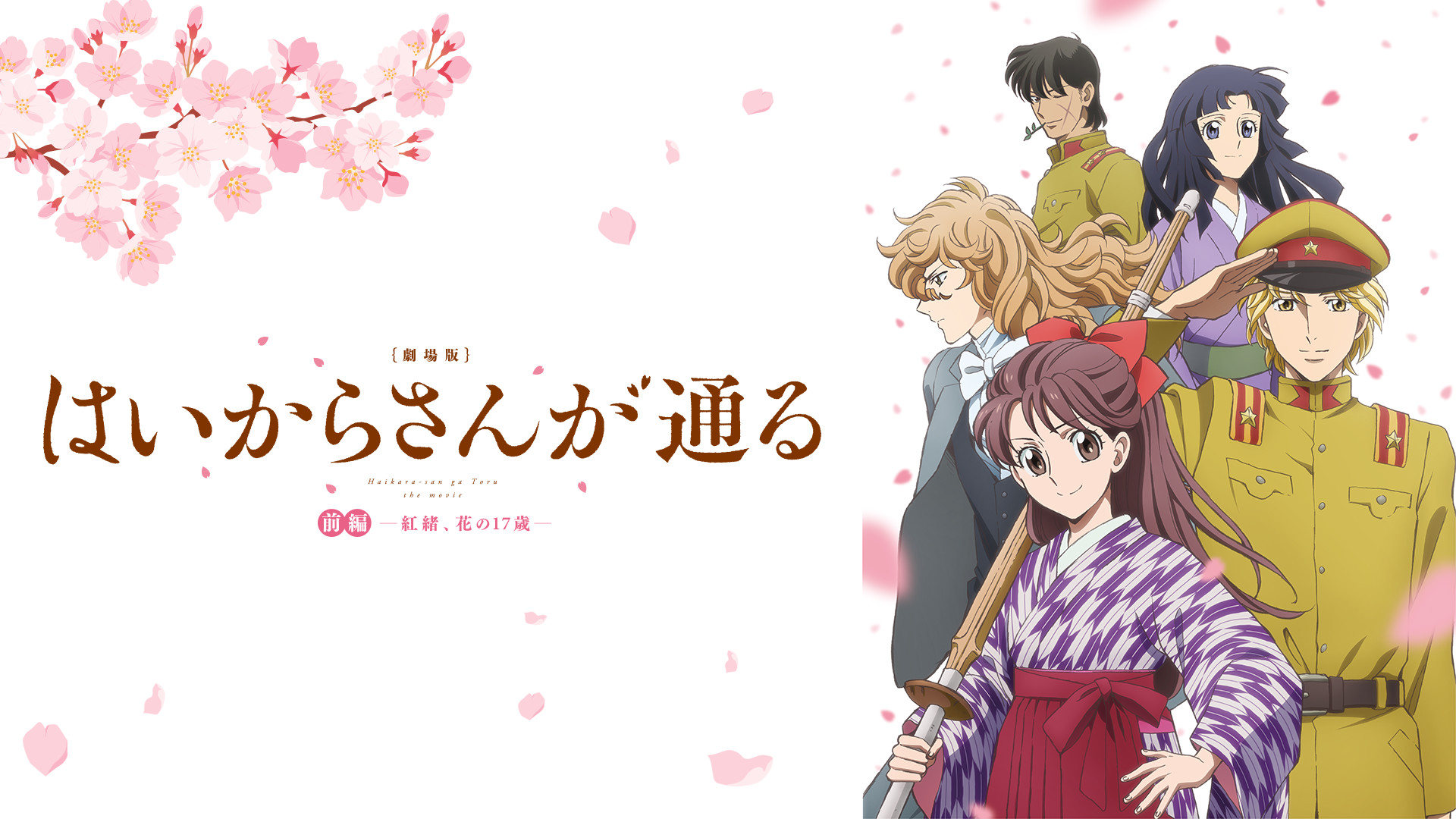 劇場版　はいからさんが通る　前編　～紅緒、花の17歳～ - dアニメストア キービジュアル