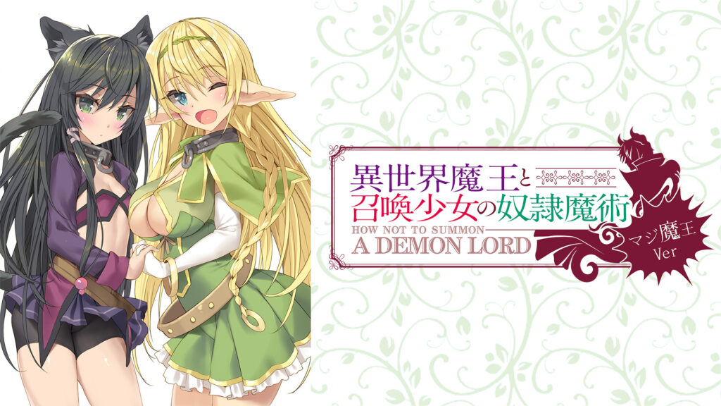 異世界魔王と召喚少女の奴隷魔術～マジ魔王Ver～ - dアニメストア キービジュアル