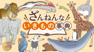 ざんねんないきもの事典