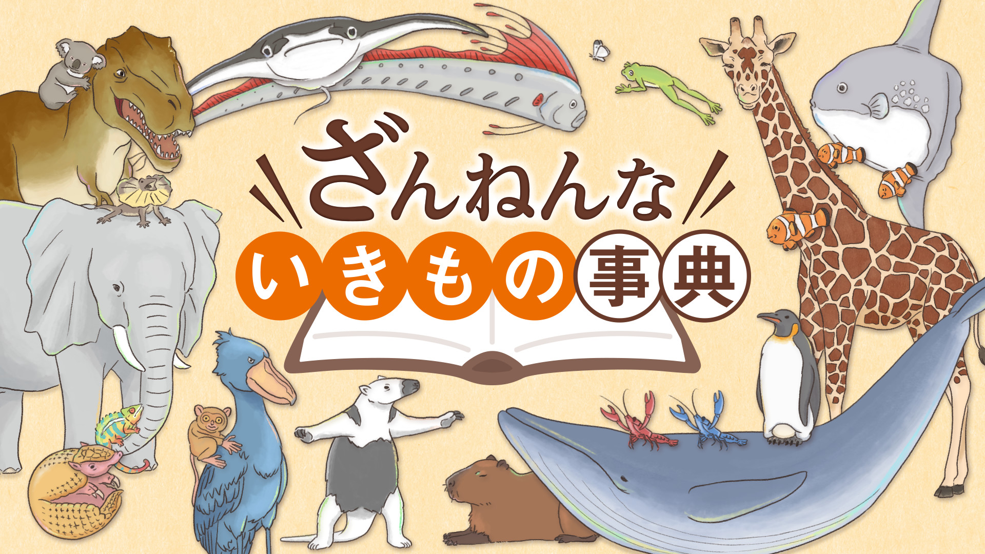 ざんねんないきもの事典 - dアニメストア キービジュアル