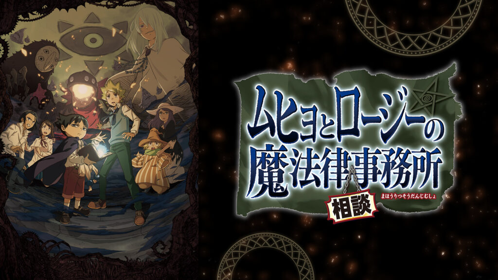 ムヒョとロージーの魔法律相談事務所 - dアニメストア キービジュアル