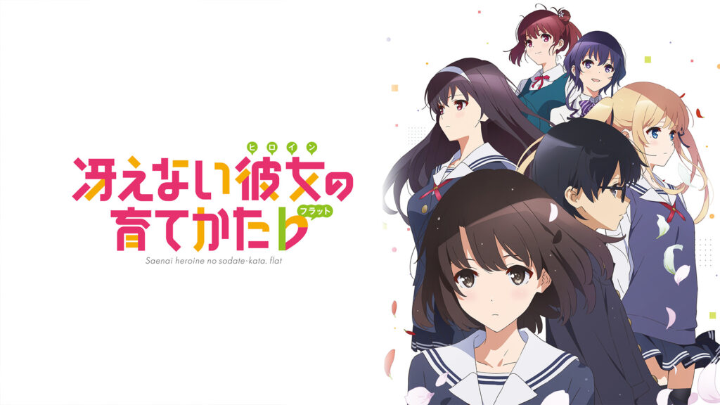 冴えない彼女の育てかた♭ - dアニメストア キービジュアル