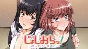 じょしおちっ!~2階から女の子が…降ってきた!?~【オンエア版】