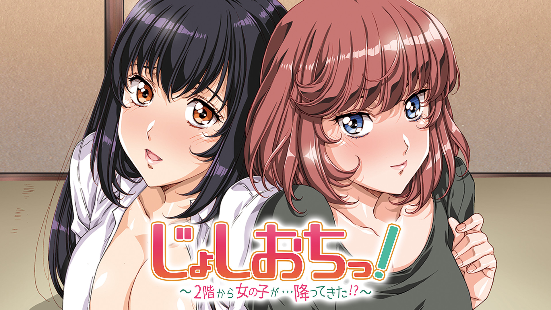 じょしおちっ!~2階から女の子が…降ってきた!?~【オンエア版】 - dアニメストア キービジュアル